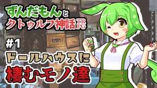 ずんだもんとクトゥルフ神話TRPG #1