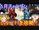 ギミック満載？5月クエストダンジョンLv9~11【パズドラ】