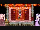 【ドラゴンクエストⅢ】ゆかあかが通ってこなかった神ゲーを初見プレイ　第15回　～ドラクエⅢ編～【Voiceroid実況】