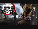 「enlisted」鬼畜米英滅の刃！【東北ずん子実況】