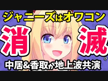 【ジャニーズ終焉!?】中居と香取がフジテレビで共演！タレント続々退社でジャニーズはオワコンな模様www【ゴシップ】