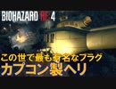 【墜落確定】このヘリ絶対落ちるやーん　Part 16【バイオRE4】