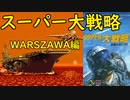 【MD】スーパー大戦略【兵器ファイル】WARSZAWA
