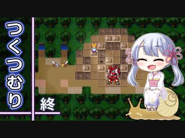 つくつむり 終（elona_MMAh/COEIROINK実況）