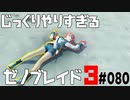 じっくりやりすぎる【ゼノブレイド3】#080
