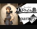 【ドラゴンの島】よく喋る男の冒険 part15