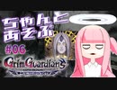ちゃんとあそぶ。グリム・ガーディアンズ #06
