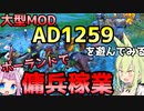 【Mount & Blade 2】ポーランドで傭兵稼業～大型Mod「Anno Domini 1259」を遊んでみる～【Mount & Blade II: Bannerlord】