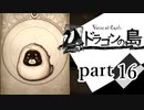 【ドラゴンの島】よく喋る男の冒険 part16