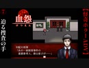 迫る捜査の手【血怨 -完全版-】#7