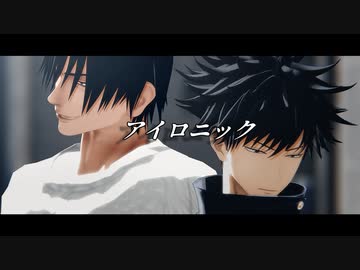 【MMD呪術廻戦】アイロニック