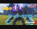 【ハードレベル実況】ゼノブレファンがゼノブレイド３を初見プレイ #127