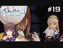 【ライザ3】花梨パイセンと行く、最高にハイな冒険。【Part19】
