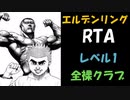 [エルデンリング] レベル1裸クラブ縛り RTA  4:20:05 Part 6/6