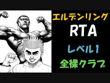 [エルデンリング] レベル1裸クラブ縛り RTA  4:20:05 Part 6/6