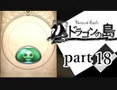 【ドラゴンの島】よく喋る男の冒険 part18