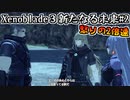 【ゼノブレイド3】新たなる未来#2～怒りの2倍速をついなちゃんで