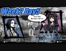 Week2-DAY５　 再び7日間を生き残れ！【新すばらしきこのせかい】実況プレイ　