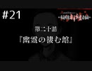 敵は都市伝説!?ｱﾊﾟｼｰ～鳴神学園都市伝説探偵局～を実況ﾌﾟﾚｲ #21