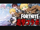 【フォートナイト】進撃の巨人コラボを本気で楽しんでみたって話なんだよね【AMPTAKxCOLORS】【アンプタック】