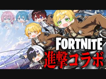 【フォートナイト】進撃の巨人コラボを本気で楽しんでみたって話なんだよね【AMPTAKxCOLORS】【アンプタック】
