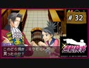 #32 逆転検事 第4話 過ぎ去りし逆転 【女性実況】【DS】