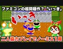 【ファミコン】いっき 二人協力プレイでノーミス1周クリア【レトロゲームゆっくり実況】