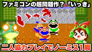 【ファミコン】いっき 二人協力プレイでノーミス1周クリア【レトロゲームゆっくり実況】