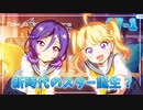 【ナナシス】アイドルの時代を再建する初見実況プレイ EPISODE 2053 Part1【Tokyo 7th シスターズ】
