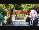 【voicepeak】りりせ＆フリモメン 神社巡り〜延喜式内二俣神社論社「二俣神社」　山口県周南市大向