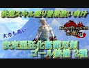 【MHRise：SB】普段使いや多頭向け 快適スキル盛り狂化奮闘双剣！【VOICEROID実況】
