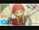 【switch】ドラゴンクエストXI　過ぎ去りし時を求めて S＃158