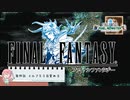 【任天堂Switch】ファイナルファンタジー１　ピクセルリマスター　初見実況プレイ　＃４【FF/まったり実況】