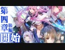 【実況】WFS × keyが贈る最強完全新作ドラマチックRPG『ヘブンバーンズレッド』ストーリー実況プレイ Part89【四章後半】