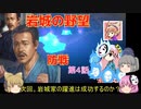 ＜信長の野望・新生＞こころのほのぼの名門記　第4話（上級岩城家、1575年）