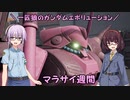 【ガンエボ】一匹狼のガンダムエボリューション 第118話 ～マラサイ週間～【GUNDAM EVOLUTION】