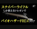 【7】スナイパーライフルしか使えないレオンでクリアを目指す【モンモンのバイオハザードRE:4】