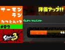#82【実況】初めてのでんせつ【スプラトゥーン3】
