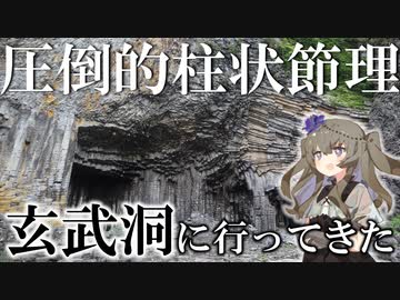 圧倒的柱状節理‼兵庫が誇る”玄武洞”に行ってきました。【VOICEVOX地学】