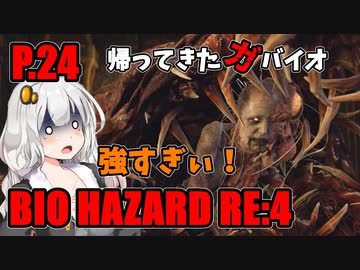 【バイオハザードRE:4】帰ってきたガバイオハザード P.24【ホラーゲーム】 VOICEROID実況