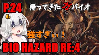 【バイオハザードRE:4】帰ってきたガバイオハザード P.24【ホラーゲーム】 VOICEROID実況