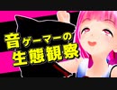 音ゲーマーの生態観察