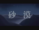 砂漠/VY1