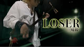 米津玄師のLOSER   三味線で弾いてみた cover by 神井大治