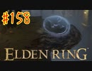 【初見実況】 考察しながら王になる　その１５８ 【 ELDEN RING 】
