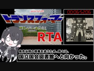 【RTA】コンボイの謎 ALLCLEAR 6:52.06 それと調査結果報告【再々々々々走】