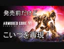 アーマードコア６記念[ACfAでトレーラー機体再現]