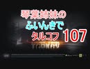 【Escape from Tarkov】琴葉姉妹のふいんきでタルコフ107【VOICEROID実況】