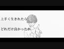 上手く生きれたらどれだけ良かったか/初音ミクとbeige