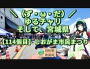 【アシスト車載】＼（ず・ω・だ）／ゆるチャリそして、宮城県 114個目 しおがま市民まつり【ニコニコ自転車動画祭2023春:ゆるポタ】